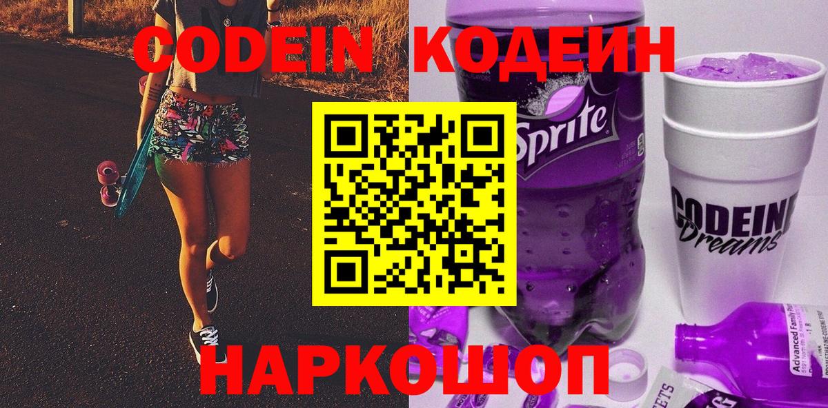 Полысаево  Кодеин Purple Drank  Кодеин напиток Lean (лин)  Вход с VPN 