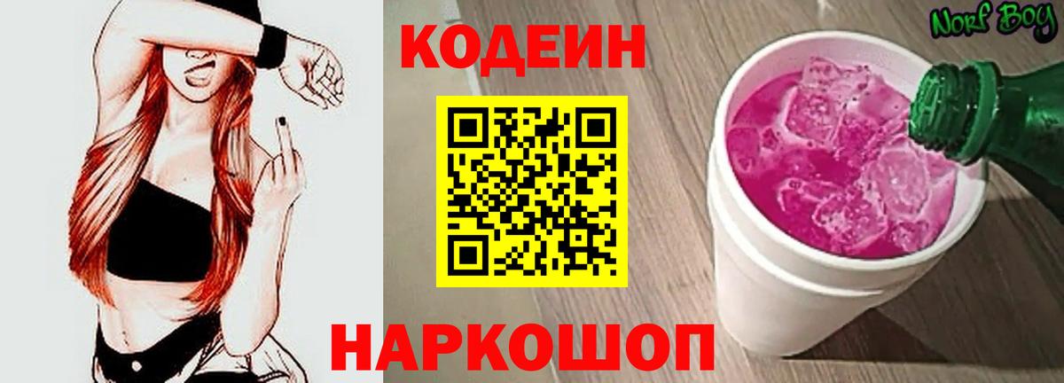 Codein напиток Lean (лин) Полысаево